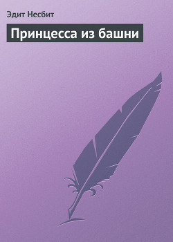 Читать онлайн книгу Принцесса из башни автор Несбит Эдит Книга Принцесса из башни