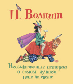 Читать онлайн книгу Необыкновенные истории о самом лучшем папе на свете автор Волцит Петр Михайлович Книга Необыкновенные истории о самом лучшем папе на свете