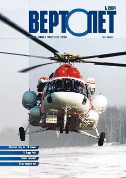 Читать онлайн книгу Вертолет, 2004 №1 автор Журнал Вертолет Книга Вертолет, 2004 №1