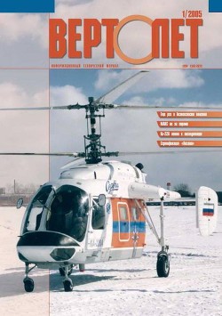 Читать онлайн книгу Вертолёт, 2005 № 01 автор Журнал Вертолет Книга Вертолёт, 2005 № 01