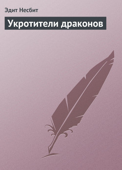 Читать онлайн книгу Укротители драконов автор Несбит Эдит Книга Укротители драконов