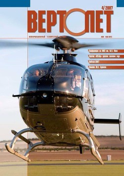 Читать онлайн книгу Вертолёт, 2007 № 04 автор Журнал Вертолет Книга Вертолёт, 2007 № 04