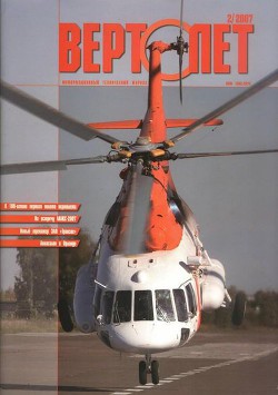Читать онлайн книгу Вертолет, 2007 №2 автор Журнал Вертолет Книга Вертолет, 2007 №2