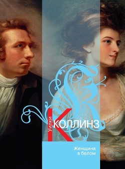 Читать онлайн книгу Женщина в белом (1992г.) автор Коллинз Уильям Уилки Книга Женщина в белом (1992г.)