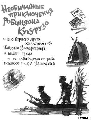 Читать онлайн книгу Необычайные приключения Робинзона Кукурузо автор Нестайко Всеволод Зиновьевич Книга Необычайные приключения Робинзона Кукурузо