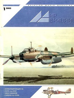 Книга Мир Авиации 2002 01