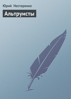 Читать онлайн книгу Альтруисты автор Нестеренко Юрий Леонидович Книга Альтруисты