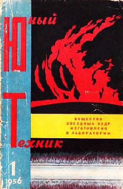 Читать онлайн книгу Юный техник, 1956 № 01 автор Журнал Юный техник Книга Юный техник, 1956 № 01