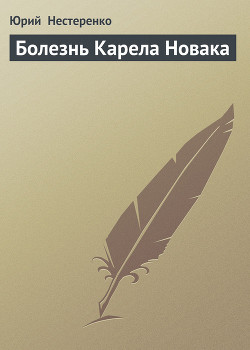 Читать онлайн книгу Болезнь Карела Новака автор Нестеренко Юрий Леонидович Книга Болезнь Карела Новака