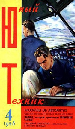 Читать онлайн книгу Юный техник, 1956 № 04 автор Журнал Юный техник Книга Юный техник, 1956 № 04