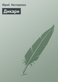 Читать онлайн книгу Дикари автор Нестеренко Юрий Леонидович Книга Дикари