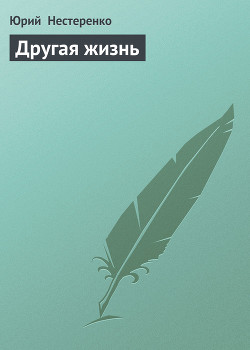 Читать онлайн книгу Другая жизнь автор Нестеренко Юрий Леонидович Книга Другая жизнь