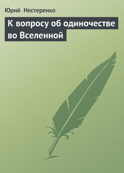 Читать онлайн книгу К вопросу об одиночестве во Вселенной автор Нестеренко Юрий Леонидович Книга К вопросу об одиночестве во Вселенной