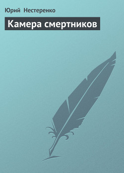 Читать онлайн книгу Камера смертников автор Нестеренко Юрий Леонидович Книга Камера смертников