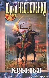 Читать онлайн книгу Крылья автор Нестеренко Юрий Леонидович Книга Крылья