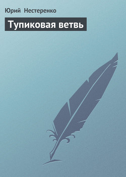 Читать онлайн книгу Тупиковая ветвь автор Нестеренко Юрий Леонидович Книга Тупиковая ветвь