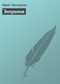 Читать онлайн книгу Энтропия автор Нестеренко Юрий Леонидович Книга Энтропия