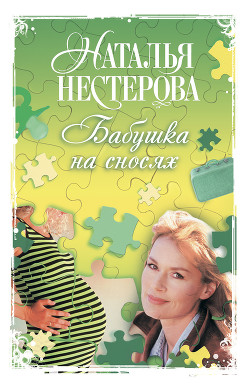 Читать онлайн книгу Бабушка на сносях автор Нестерова Наталья Владимировна Книга Бабушка на сносях