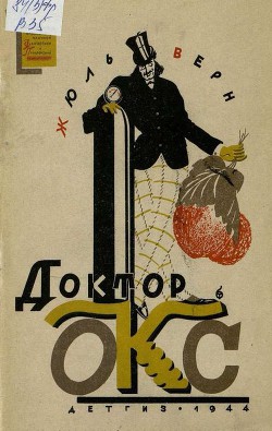 Книга Доктор Окс (изд. 1944 г.)