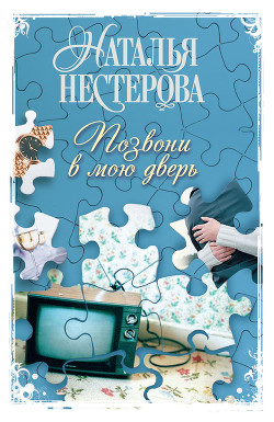 Читать онлайн книгу Позвони в мою дверь автор Нестерова Наталья Владимировна Книга Позвони в мою дверь