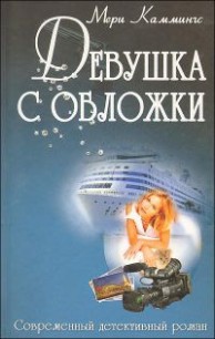 Читать онлайн книгу Девушка с обложки автор Каммингс Мери Книга Девушка с обложки