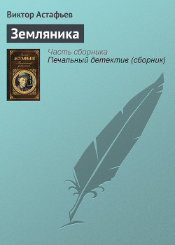 Книга Земляника