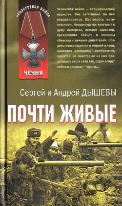 Читать онлайн книгу Почти живые автор Дышев Сергей Михайлович Книга Почти живые