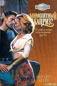 Читать онлайн книгу Мимолетный каприз? автор Нетли Маргарет Книга Мимолетный каприз?