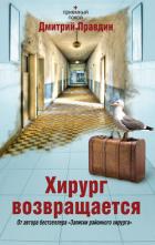 Читать онлайн книгу Хирург возвращается автор Правдин Дмитрий Книга Хирург возвращается