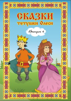 Читать онлайн книгу Сказки тетушки Олеси. Выпуск 2 автор Чащихина Олеся Геннадьевна Книга Сказки тетушки Олеси. Выпуск 2