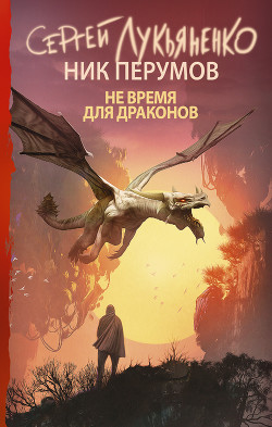 Читать онлайн книгу Не время для драконов автор Лукьяненко Сергей Васильевич Книга Не время для драконов