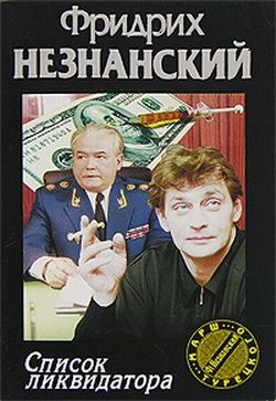 Читать онлайн книгу Список ликвидатора автор Незнанский Фридрих Евсеевич Книга Список ликвидатора