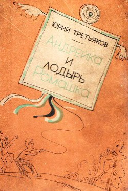 Читать онлайн книгу Андрейка и лодырь Ромашка автор Третьяков Юрий Федорович Книга Андрейка и лодырь Ромашка