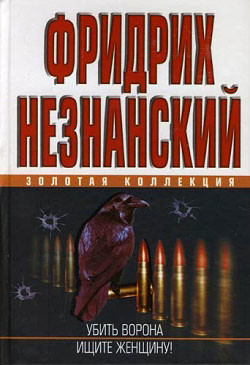 Читать онлайн книгу Убить ворона автор Незнанский Фридрих Евсеевич Книга Убить ворона