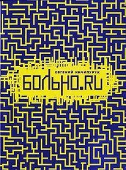 Читать онлайн книгу Больно.Ru автор Ничипурук Евгений Книга Больно.Ru