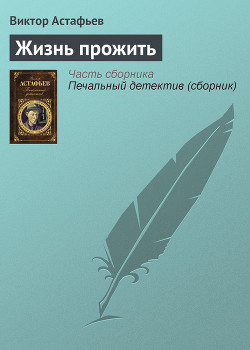 Читать онлайн книгу Жизнь прожить автор Астафьев Виктор Петрович Книга Жизнь прожить