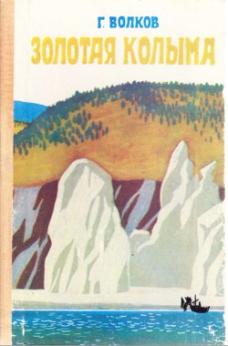 Книга Золотая Колыма