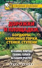 Читать онлайн книгу Дорожки и площадки, бордюры, каменные горки, стенки, ступени из камня, плитки, гравия, гальки на ваш автор Жмакин Максим Сергеевич Книга Дорожки и площадки, бордюры, каменные горки, стенки, ступени из камня, плитки, гравия, гальки на ваш