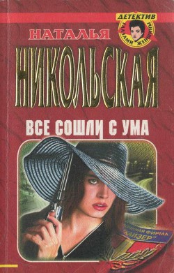 Читать онлайн книгу Все сошли с ума автор Никольская Наталья Книга Все сошли с ума