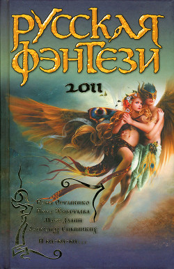Читать онлайн книгу Русская фэнтези 2011 автор Андронова Лора Книга Русская фэнтези 2011