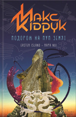Книга Подорож на Пуп Землі. Т. 1