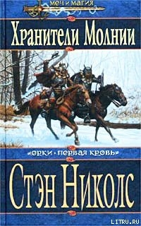 Читать онлайн книгу Хранители Молнии автор Николс Стэн Книга Хранители Молнии