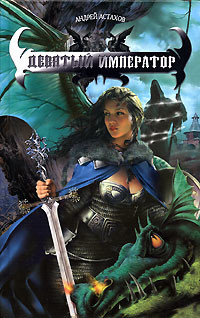 Книга Девятый император