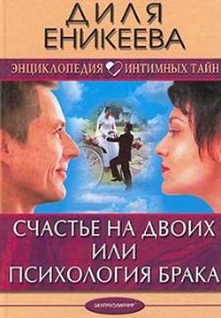 Читать онлайн книгу Счастье на двоих или психология брака автор Еникеева Диля Дэрдовна Книга Счастье на двоих или психология брака