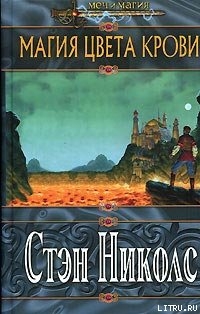 Читать онлайн книгу Магия цвета крови автор Николс Стэн Книга Магия цвета крови