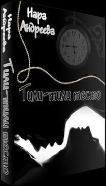Читать онлайн книгу Тили-тили тесто (СИ) автор Андреева Нара Книга Тили-тили тесто (СИ)