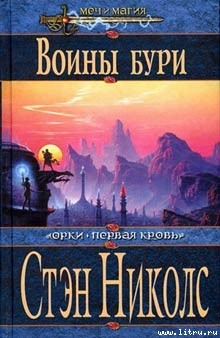 Читать онлайн книгу Воины Бури автор Николс Стэн Книга Воины Бури
