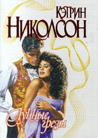 Читать онлайн книгу Лунные грезы автор Николсон Кэтрин Книга Лунные грезы