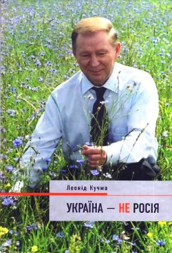 Читать онлайн книгу Украина - не Россия автор Кучма Леонид Данилович Книга Украина - не Россия