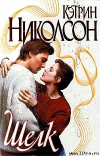 Читать онлайн книгу Шелк автор Николсон Кэтрин Книга Шелк